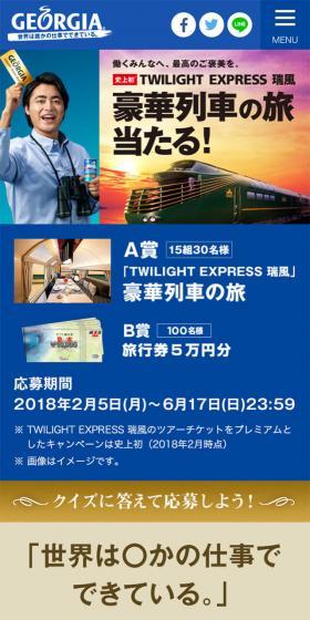 「TWILIGHT EXPRESS 瑞風」豪華列車の旅当たるのLPデザイン（インターネットサービス／ブルー系）スマホ版