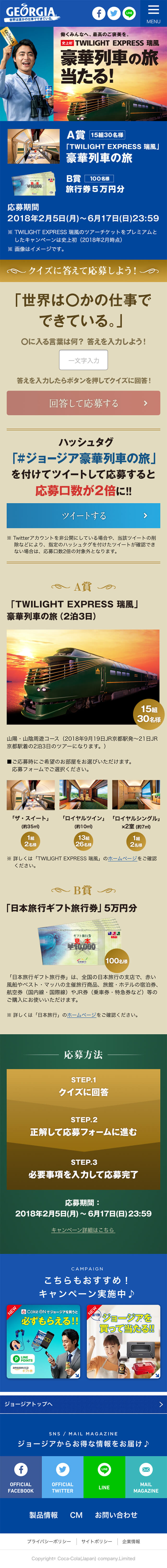 「TWILIGHT EXPRESS 瑞風」豪華列車の旅当たるのLPデザイン（インターネットサービス／ブルー系）スマホ版