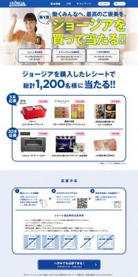 ジョージアを買って当たる！のLPデザイン（インターネットサービス／ホワイト系／シンプル系）PC版