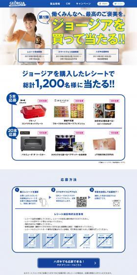 ジョージアを買って当たる！のLPデザイン（インターネットサービス／ホワイト系／シンプル系）PC版