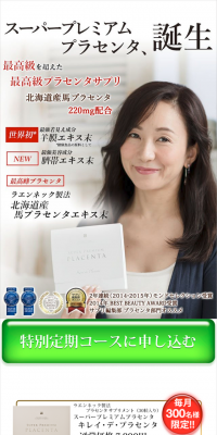 キレイ・デ・プラセンタのLPデザイン（健康・美容食品・サプリ／ゴールド系／にぎやか系）スマホ版