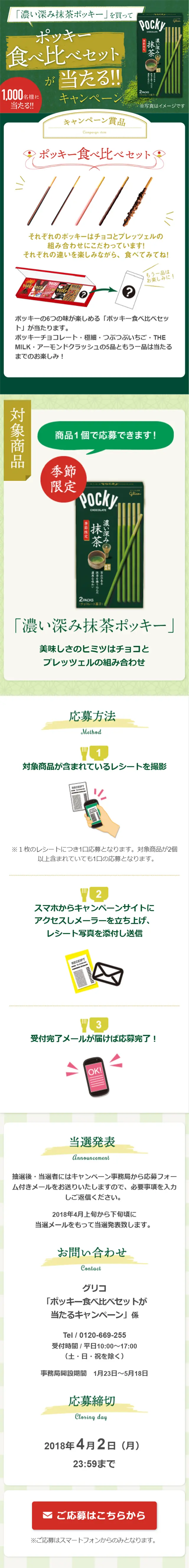 ポッキー食べ比べセットが当たる！！キャンペーンのLPデザイン（サービス・保険・金融／グリーン系／にぎやか系）スマホ版