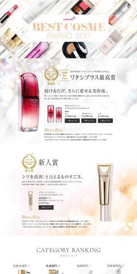 Best Cosme Award 2017 LP design (Beauty, Skincare, Fragrance / White-based / Simple) PC version