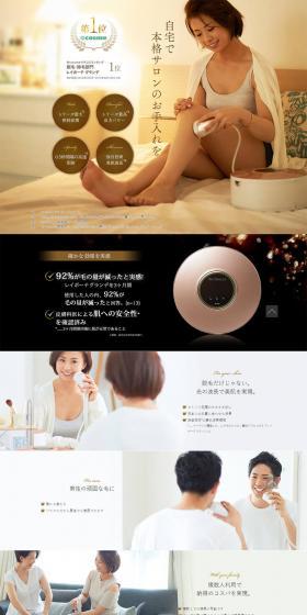家庭用脱毛器レイボーテグランデのLPデザイン（エステ・脱毛・増毛・整形／ブラック系／キレイ系）PC版