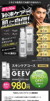 男性用オールインワンゲル GEEVのLPデザイン（美容・スキンケア・香水／ゴールド系／にぎやか系）スマホ版