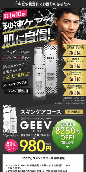 男性用オールインワンゲル GEEVのLPデザイン(美容・スキンケア・香水/ゴールド系/にぎやか系)スマホ版