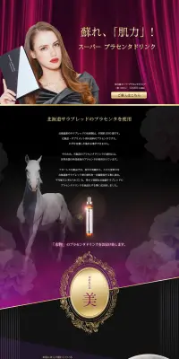 スーパープラセンタドリンクのLPデザイン（健康・美容食品・サプリ／ゴールド系／かっこいい系）PC版
