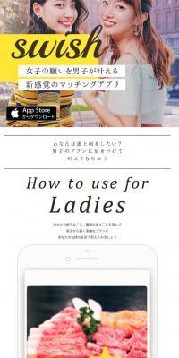swish(スウィッシュ) - 女性主導のマッチングアプリのLPデザイン（インターネットサービス／カラフル系／シンプル系）スマホ版