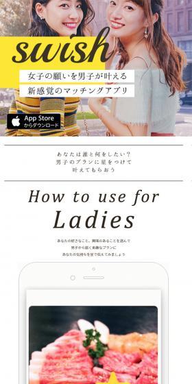 swish(スウィッシュ) - 女性主導のマッチングアプリのLPデザイン（インターネットサービス／カラフル系／シンプル系）スマホ版