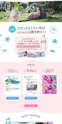 いろはす 白桃のLPデザイン（飲料・お酒／ピンク系／キレイ系）PC版