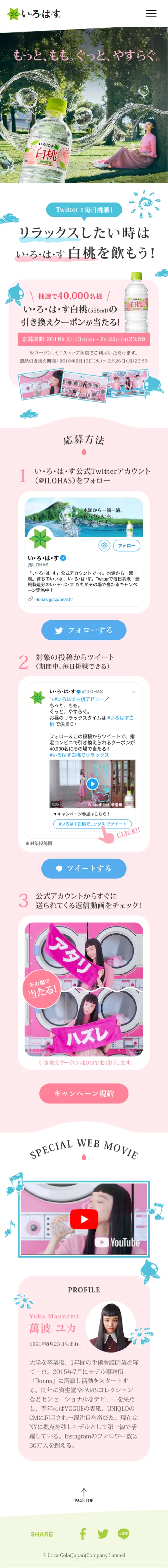 いろはす 白桃のLPデザイン（飲料・お酒／ピンク系／キレイ系）スマホ版