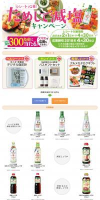 Salt Reduction Challenge Campaign LP design (Internet service / White-based / Lively type) PC version