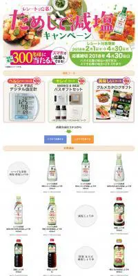 ためして減塩キャンペーンのLPデザイン（インターネットサービス／ホワイト系／にぎやか系）PC版
