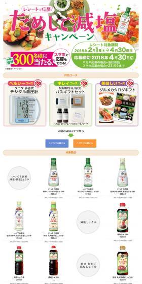 Salt Reduction Challenge Campaign LP design (Internet service / White-based / Lively type) PC version