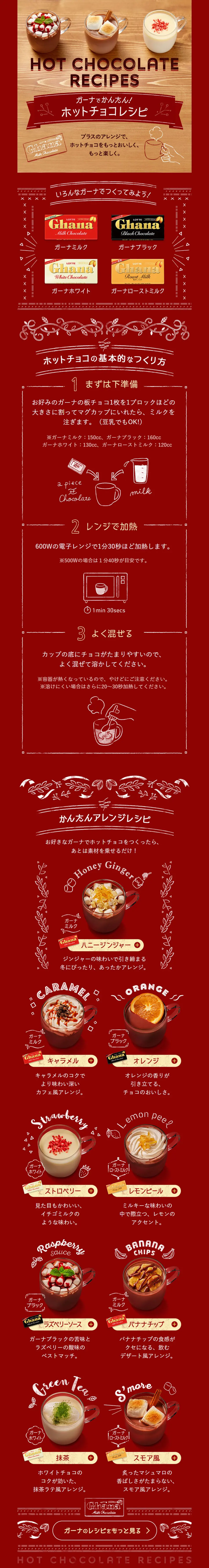 ガーナでかんたん！ホットチョコレシピのLPデザイン（スイーツ・スナック菓子／ブラウン系／かわいい系）PC版