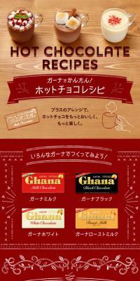 ガーナでかんたん！ホットチョコレシピのLPデザイン（スイーツ・スナック菓子／ブラウン系／かわいい系）スマホ版