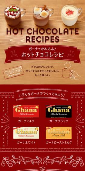 ガーナでかんたん！ホットチョコレシピのLPデザイン（スイーツ・スナック菓子／ブラウン系／かわいい系）スマホ版