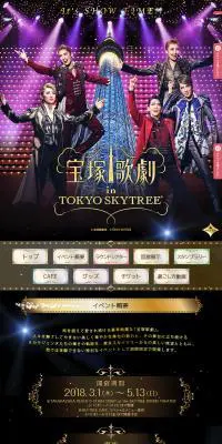 宝塚歌劇 in TOKYO SKYTREEのLPデザイン（サービス・保険・金融／カラフル系／派手系）PC版