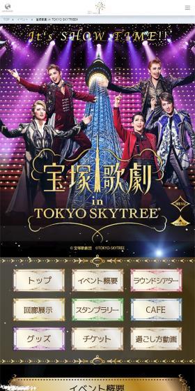 宝塚歌劇 in TOKYO SKYTREEのLPデザイン（サービス・保険・金融／カラフル系／派手系）スマホ版