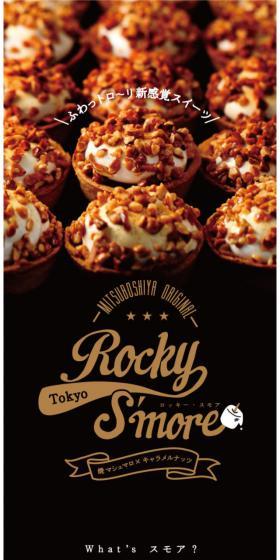 Rocky S’moreのLPデザイン（スイーツ・スナック菓子／ブラック系／シンプル系）スマホ版