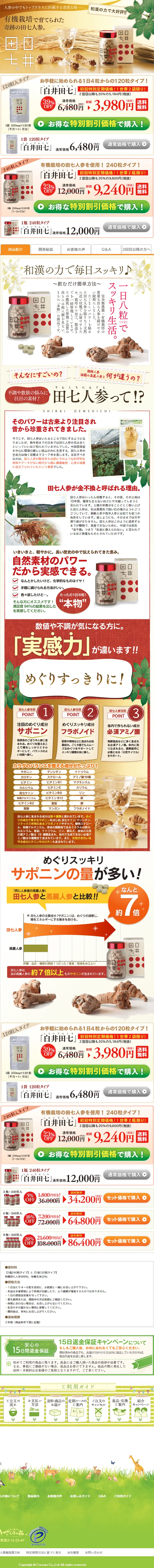 白井田七のLPデザイン（健康・美容食品・サプリ／ブラウン系／キレイ系）PC版
