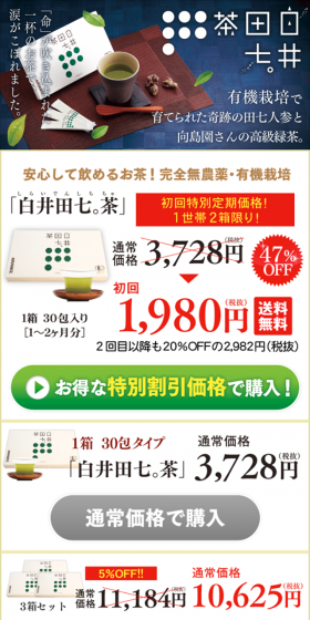 白井田七。茶のLPデザイン（健康・美容食品・サプリ／グリーン系／健康・癒し系）スマホ版