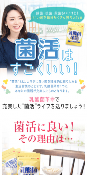 乳酸菌革命のLPデザイン(健康・美容食品・サプリ/イエロー系/信頼・安心系)スマホ版