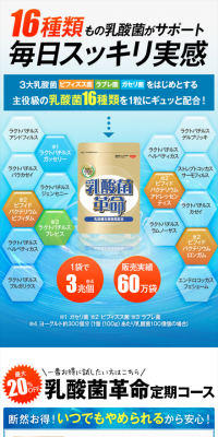 乳酸菌革命　定期コースのLPデザイン（健康・美容食品・サプリ／ブルー系／にぎやか系）スマホ版