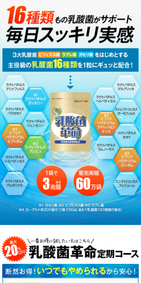 乳酸菌革命 定期コースのLPデザイン(健康・美容食品・サプリ/ブルー系/にぎやか系)スマホ版