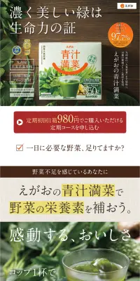 青汁満菜のLPデザイン（健康・美容食品・サプリ／オレンジ系／信頼・安心系）PC版