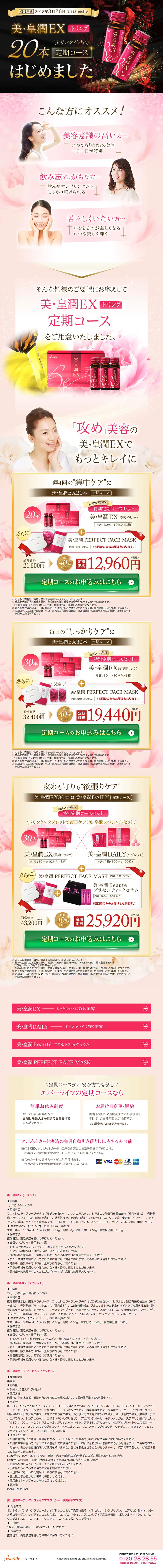 美・皇潤のLPデザイン（健康・美容食品・サプリ／ピンク系／キレイ系）PC版