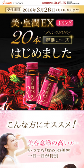美・皇潤のLPデザイン（健康・美容食品・サプリ／ピンク系／キレイ系）スマホ版