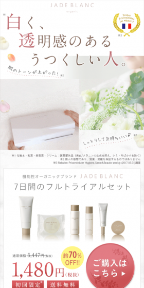 JADE BLANC 7日間のフルトライアルセットのLPデザイン（美容・スキンケア・香水／ピンク系／キレイ系）スマホ版