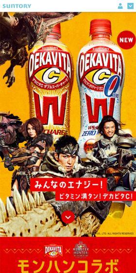 デカビタＣ　モンハンコラボのLPデザイン（飲料・お酒／オレンジ系／力強い系）スマホ版