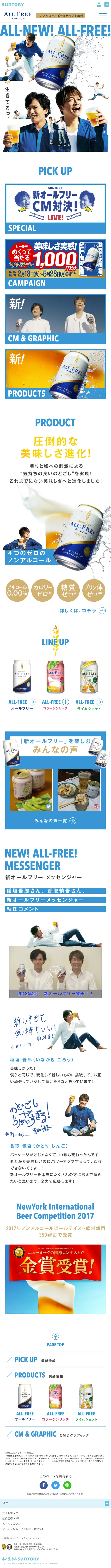 オールフリー サントリー ノンアルコールビールテイスト飲料のLPデザイン（飲料・お酒／ホワイト系／信頼・安心系）スマホ版