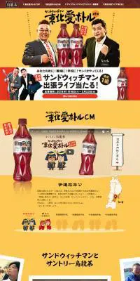 東北限定 サントリー烏龍茶のLPデザイン(飲料・お酒/オレンジ系/信頼・安心系)PC版