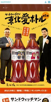 東北限定　サントリー烏龍茶のLPデザイン（飲料・お酒／オレンジ系／信頼・安心系）スマホ版