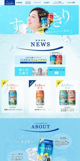 ノンアルチューハイ のんある気分のLPデザイン（飲料・お酒／ブルー系／爽やか系）PC版