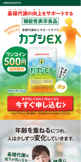 カプシEXのLPデザイン（健康・美容食品・サプリ／オレンジ系／にぎやか系）PC版