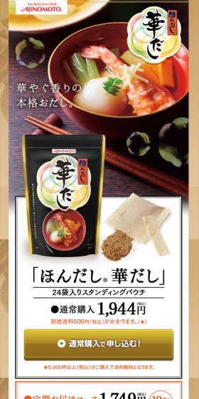 ほんだし華ふだしのLPデザイン（食品／ゴールド系／和風系）PC版