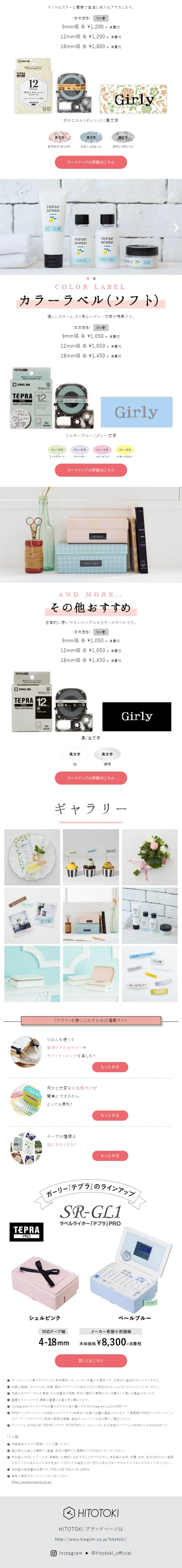 ガーリー「テプラ」SR-GL2のLPデザイン（日用雑貨／ホワイト系／かわいい系）スマホ版