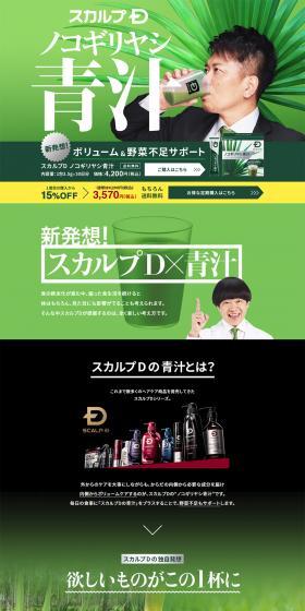 スカルプD ノコギリヤシ青汁のLPデザイン（健康・美容食品・サプリ／グリーン系／シンプル系）PC版