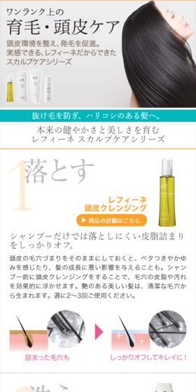 レフィーネ スカルプシリーズのLPデザイン（美容・スキンケア・香水／グリーン系／キレイ系）スマホ版