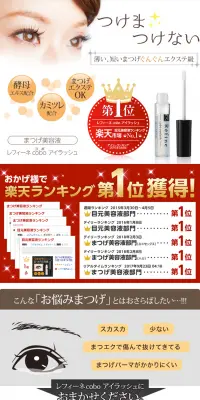 まつげ美容液 レフィーネcoboアイラッシュのLPデザイン（美容・スキンケア・香水／ゴールド系／キレイ系）PC版