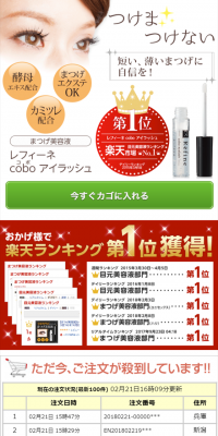 まつげ美容液 レフィーネcoboアイラッシュのLPデザイン（美容・スキンケア・香水／ゴールド系／キレイ系）スマホ版