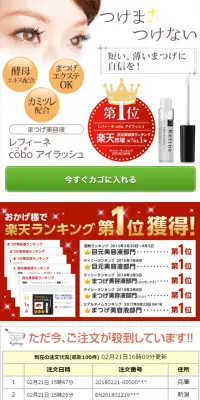 まつげ美容液 レフィーネcoboアイラッシュのLPデザイン（美容・スキンケア・香水／ゴールド系／キレイ系）スマホ版