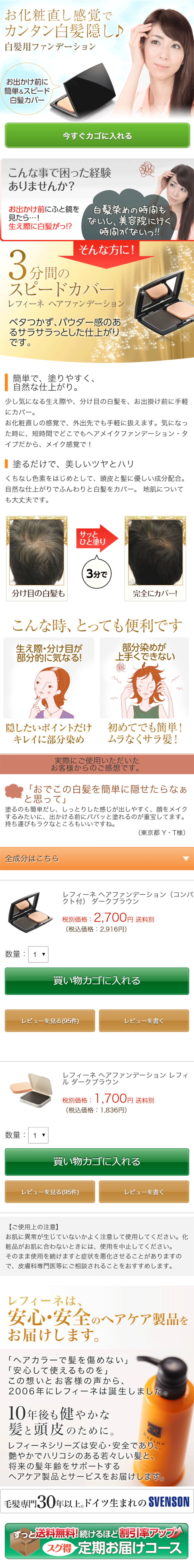 レフィーネ・ヘアファンデーション　ダークブラウンのLPデザイン（美容・スキンケア・香水／ゴールド系／キレイ系）スマホ版