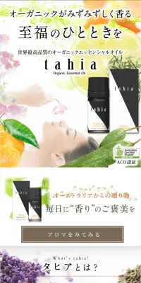 オーガニックエッセンシャルオイル タヒアのLPデザイン（美容・スキンケア・香水／グリーン系／キレイ系）PC版