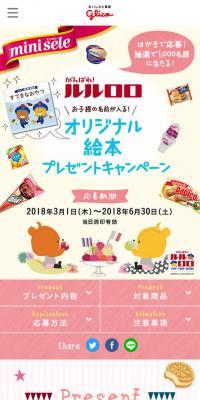 がんばれ！ルルロロ オリジナル絵本プレゼントキャンペーンのLPデザイン（インターネットサービス／カラフル系／かっこいい系）スマホ版