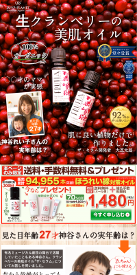 生クランベリーの美肌オイルのLPデザイン（美容・スキンケア・香水／レッド系／にぎやか系）PC版